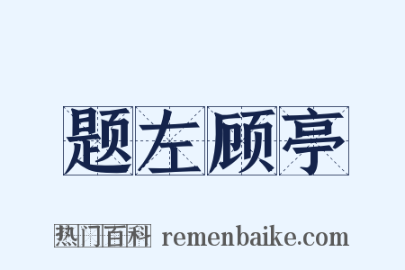 题左顾亭是什么意思的图片